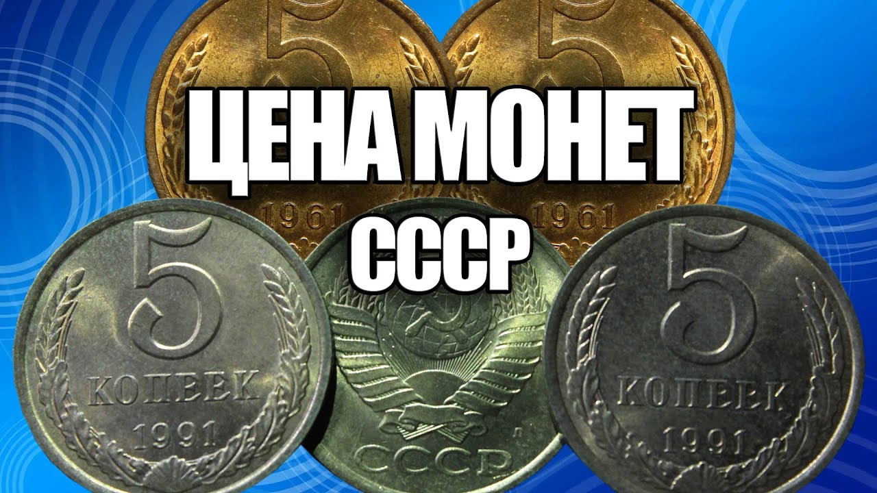 ЦЕНА СОВЕТСКИХ МОНЕТ 5 КОПЕЕК 1961-1991. ПОСМОТРИТЕ СВОИ МОНЕТЫ ДОМА