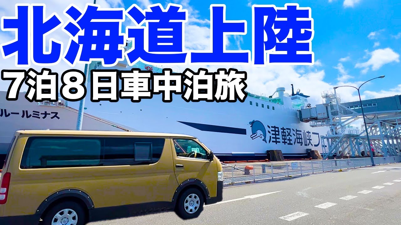 フェリーで北海道上陸！地元民お勧めの函館観光スポット全てに大興奮するハイエース車中泊旅。