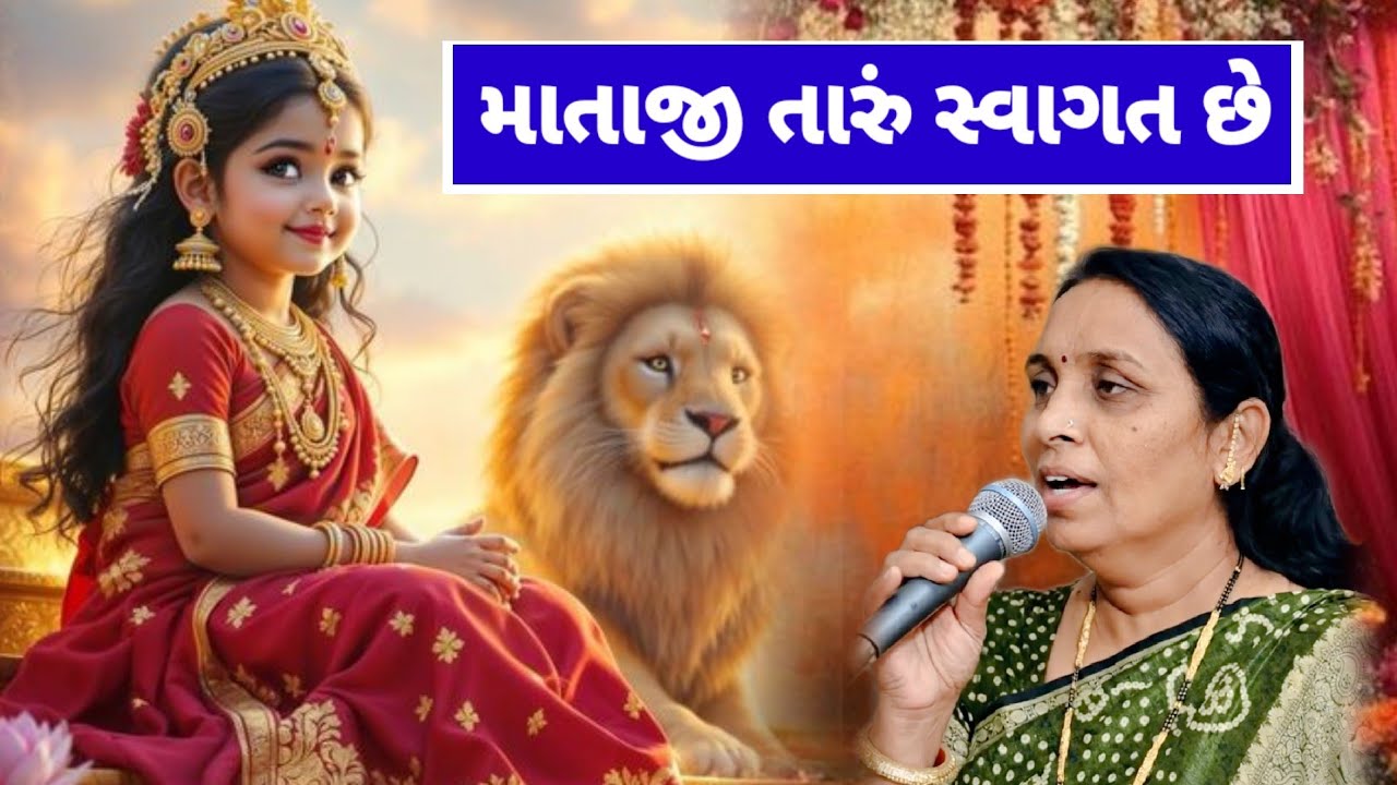 લેટેસ્ટ નવું ભજન 🌹 માતાજી તારું સ્વાગત છે | Nvaratri Song | નવરાત્રી ના ગરબા | navratri Aarti #song 