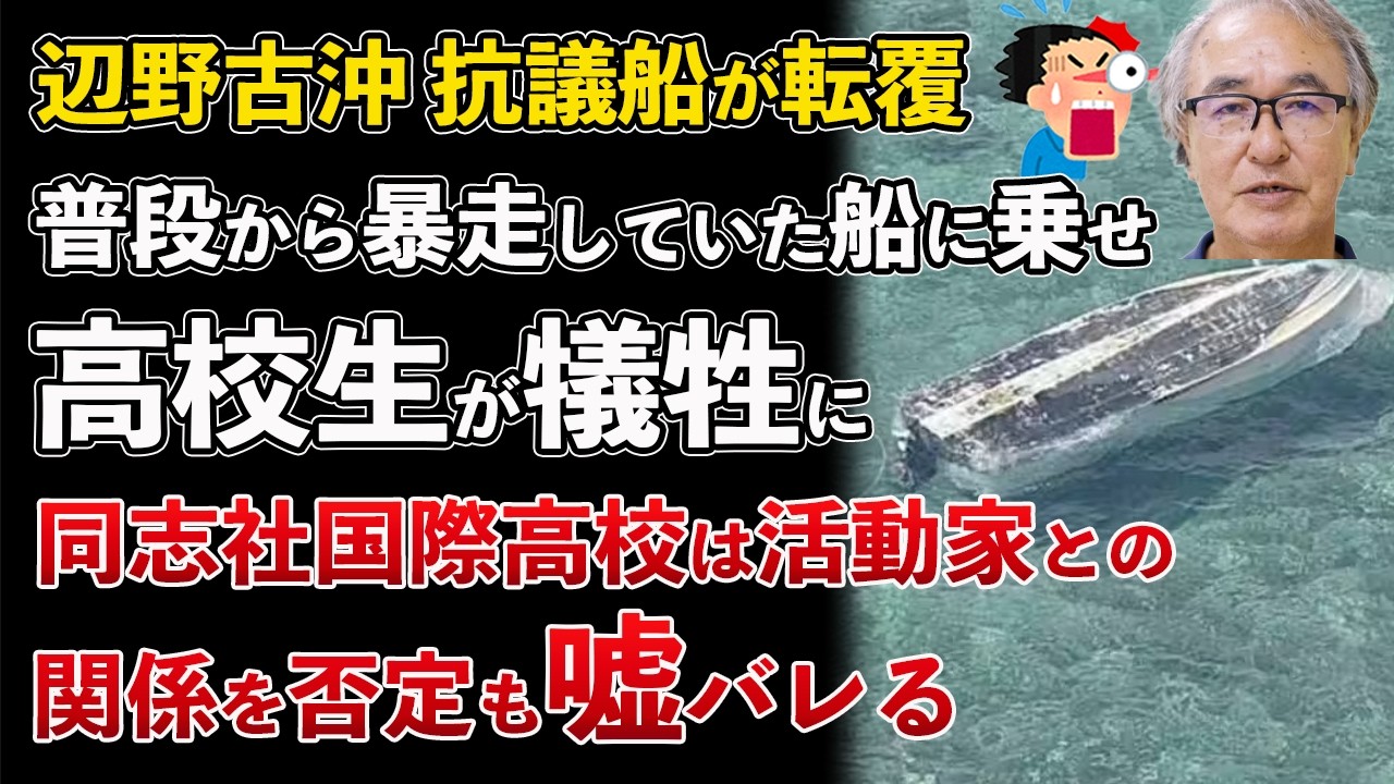 辺野古沖で抗議船が転覆！同志社国際高校と活動家の繋がりや学校の嘘がバレる【Masaニュース雑談】