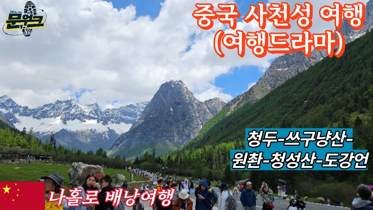 중국사천성여행(여행드라마)몰아보기 청두-쓰꾸냥산-원촨-청성산-도강언 #중국여행 #배낭여행 #travel #청두여행 #여행자문워크 #사천여행 #몰아보기