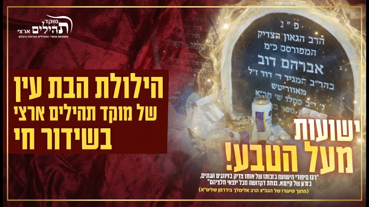 שידור חי | הילולת ה'בת עין' הקדוש | מעמד תפילה מיוחד לישועות | מוקד תהילים ארצי