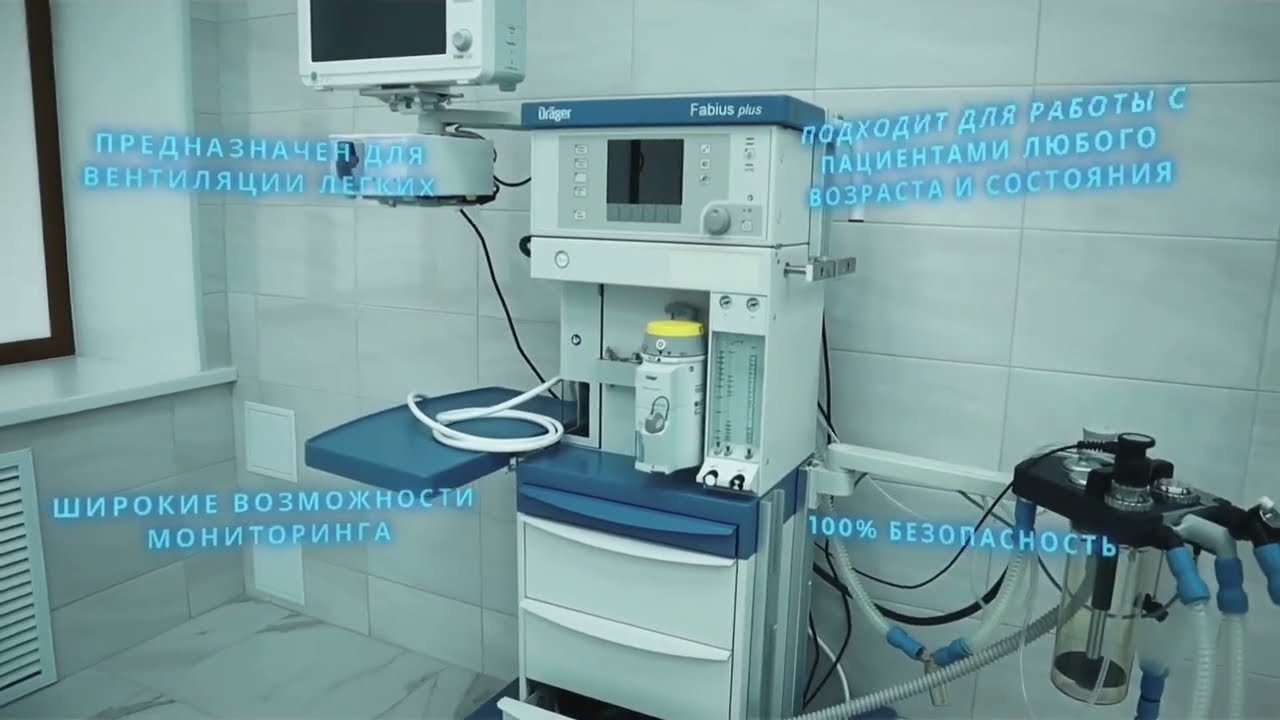 Наркозно-дыхательный аппарат Drager Fabius Plus в Цифровой клинике Сургута