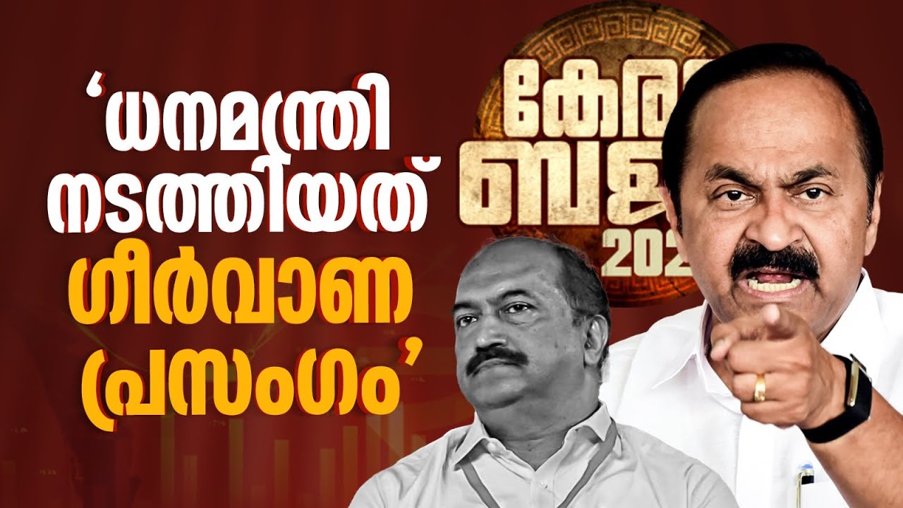'പൂച്ച പെറ്റു കിടക്കുന്ന ഖജനാവും വിശ്വാസ്യത തകർന്ന ധനകാര്യ മാനേജ്മെന്റും' VD Satheesan | Budget 2026