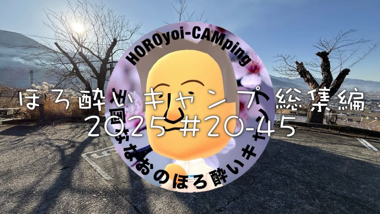 天国ななお／ほろ酔いキャンプ総集編2025 #20-45