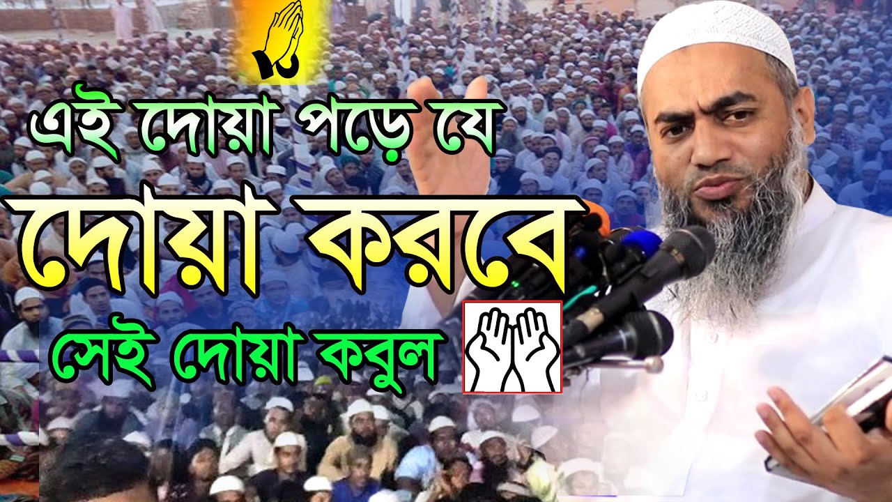এই দোয়া পড়ে যে দোয়া করবে সেই দোয়া কবুল | Mufti Mostakon Nobi | Best waz 2020