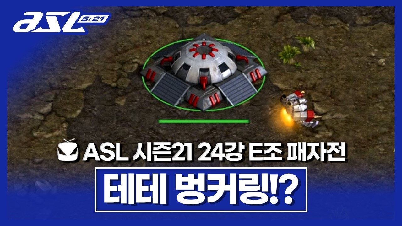 테테 신기한거 많이 나오는데요!? [ASL 시즌21 24강 E조 패자전]