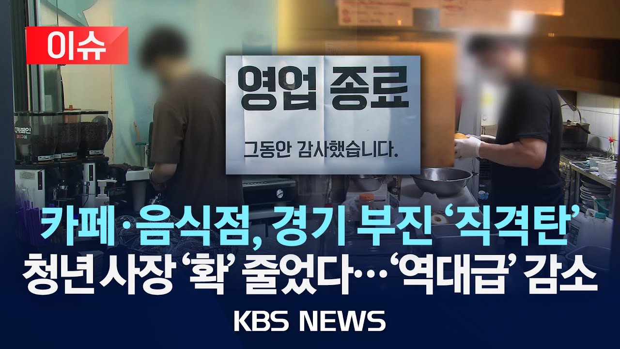[이슈] &ldquo;카페 해봤는데&rdquo;&hellip;청년 사장들, 왜 줄어드나?/2025년 7월 21일(월)/KBS
