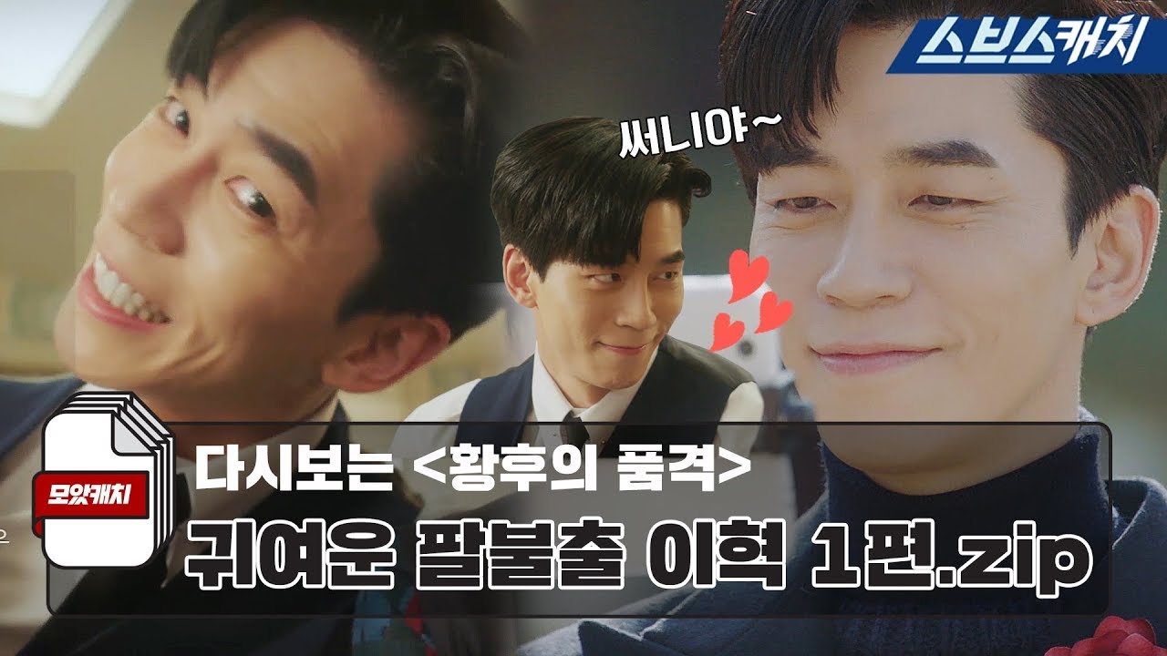 다시보는 '황후의 품격' 귀여운 팔불출 이혁 모음 1편.zip 《모았캐치 / 스브스캐치》