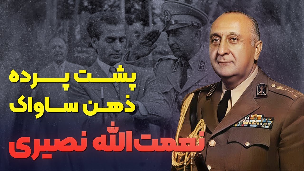 داستان زندگی ارتشبد نعمت‌ الله نصیری | از ساواک تا اعدام بی‌ محاکمه