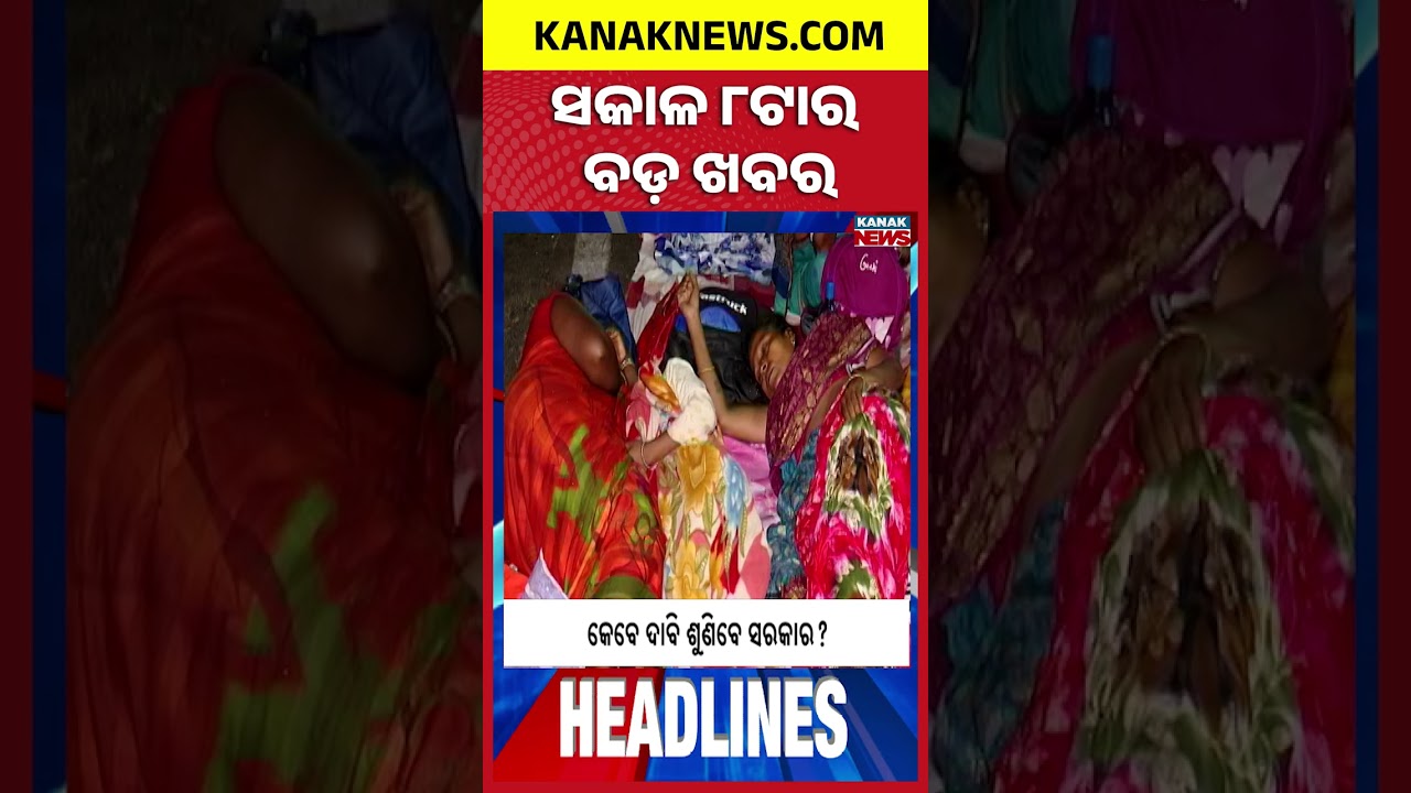 ବର୍ତ୍ତମାନର ବଡ଼ ଖବର | Top Headlines | Mid Day Meal Workers protest | Breaking News |Kanak Shorts