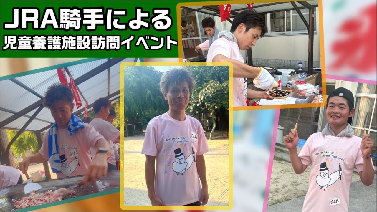 高田潤らJRA騎手13人が児童養護施設を訪問　田口貫太がＴシャツに込めた思いとは