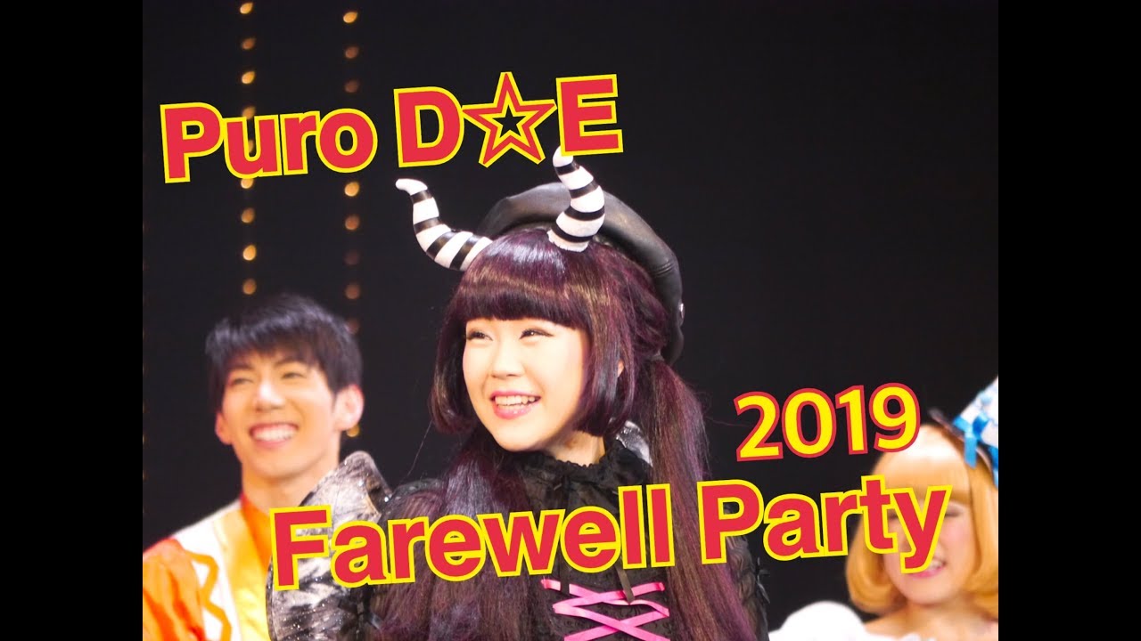 ピューロダンサー 卒業パーティー『Puro D☆E Farewell Party 2019』サンリオピューロランド