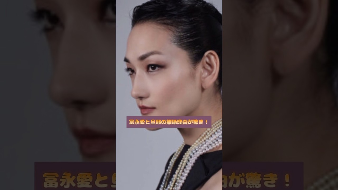 冨永愛と旦那の離婚理由が驚き！