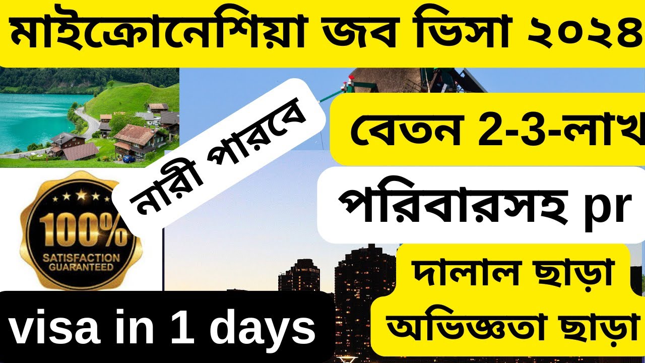 পাসপোর্ট থাকলে মাত্র ১ দিনে মাইক্রোনেশিয়া ভিসা বেতন ২ লাখ|Micronesia visa 2024|Micronesia visa |
