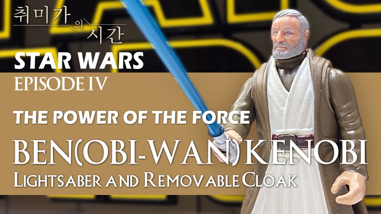 [STAR WARS] 30년 전의 매력! 오비완캐노비 (Obi-Wan Kenobi figure)