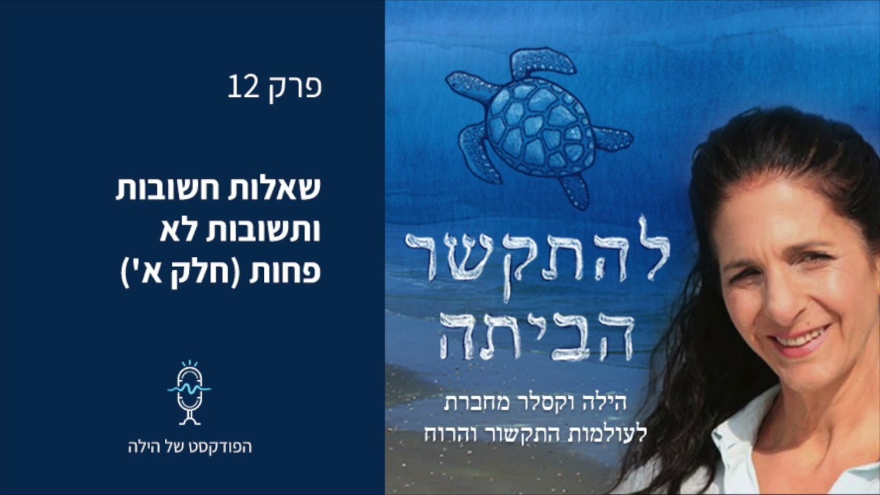 פודקאסט מס' 12 - שאלות חשובות ותשובות לא פחות (חלק א')