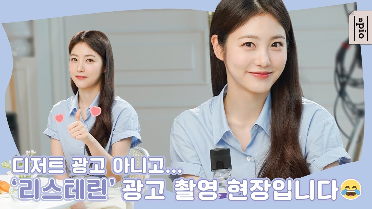※헷갈림 주의※ 디저트 광고 아니고 '리스테린' 광고 촬영 현장입니다😂