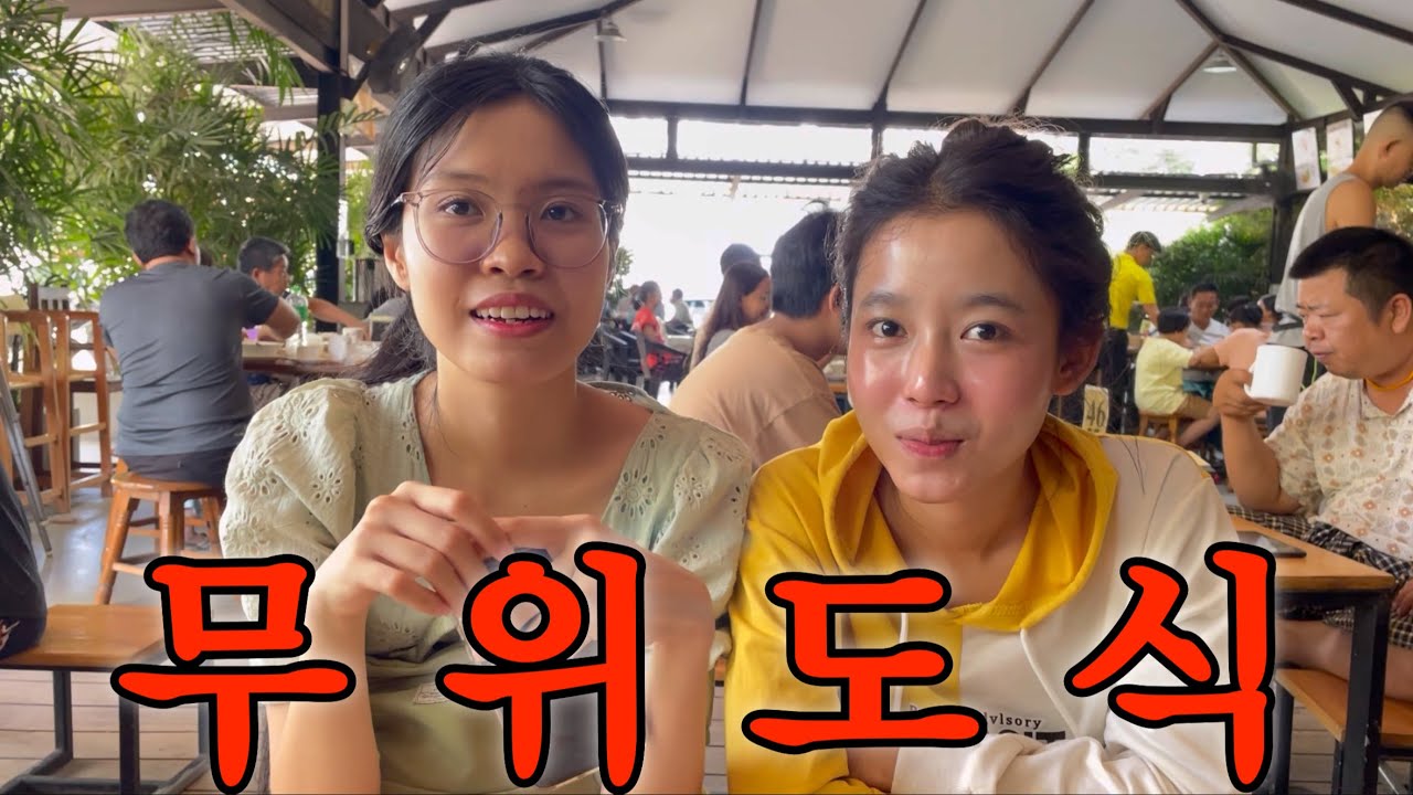 10일의 휴식이 있다면 무엇을 할 것인지??(미얀마)