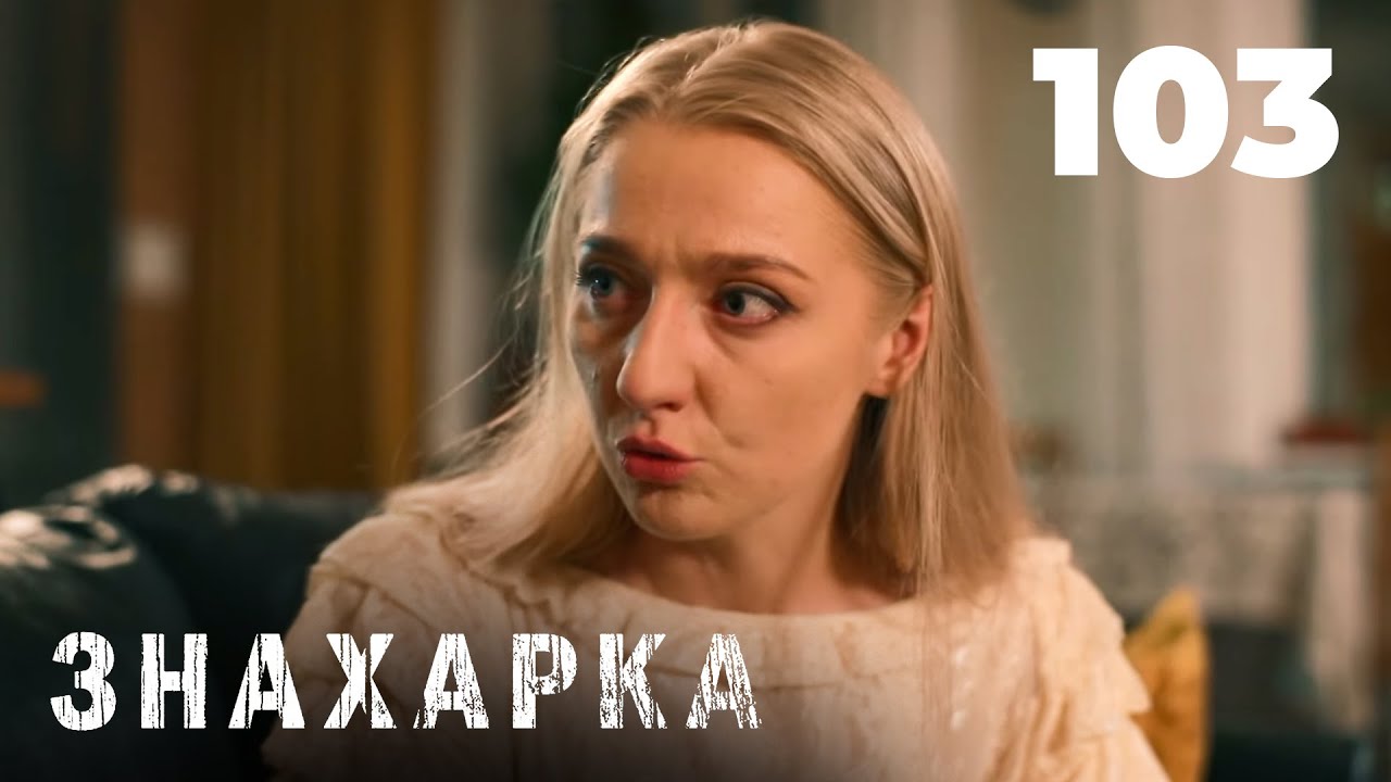 ЗНАХАРКА | Серия 103