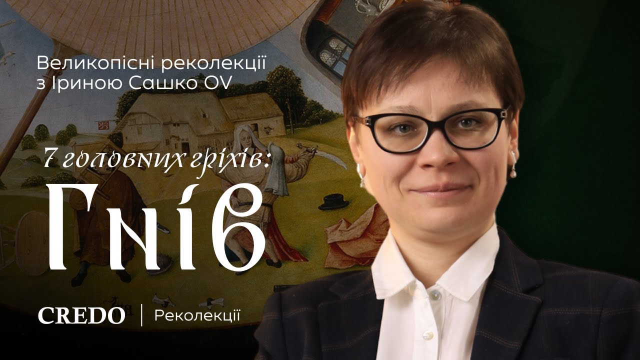 Великопісні реколекції. 7 головних гріхів: гнів