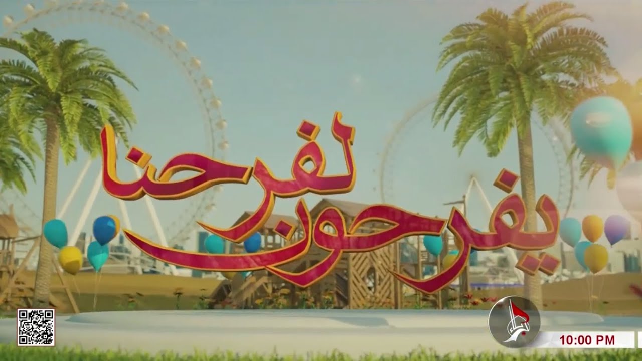 يفرحون لفرحنا - حلقة خاصة بمناسبة ولادة السيدة زينب - عليها السلام