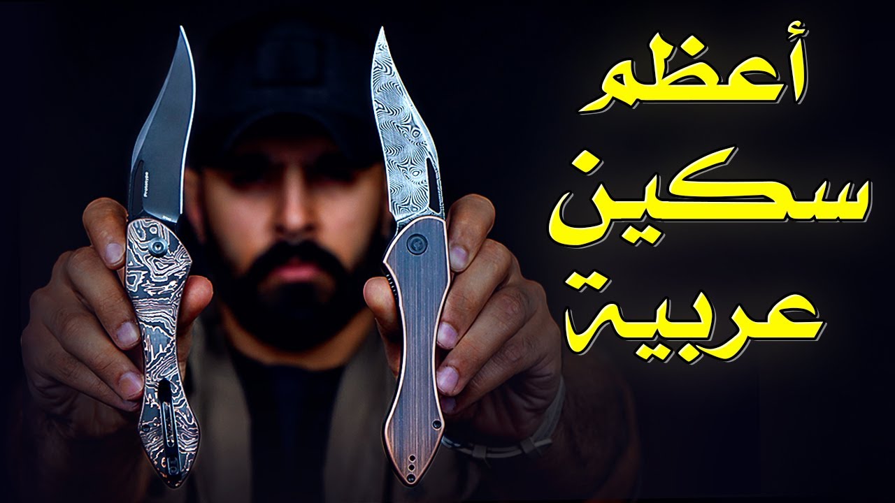 السكين الأعظم في تاريخ الشبريات ..!