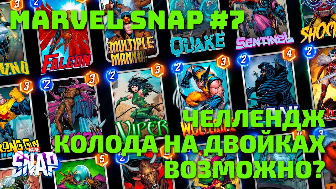 ЧЕЛЛЕНДЖ. КОЛОДА НА ДВОЙКАХ. ЭТО ВОЗМОЖНО? | MARVEL SNAP #7