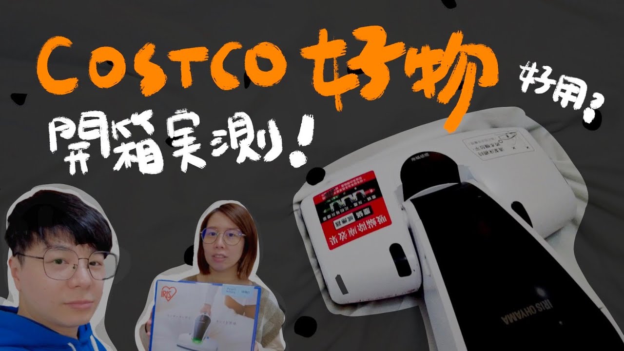 【開箱】好市多購物 日本IRIS OHYAMA 紫外線無線塵蟎吸塵器 IC-FDC1，到底好不好？我竟然被電到了 😱