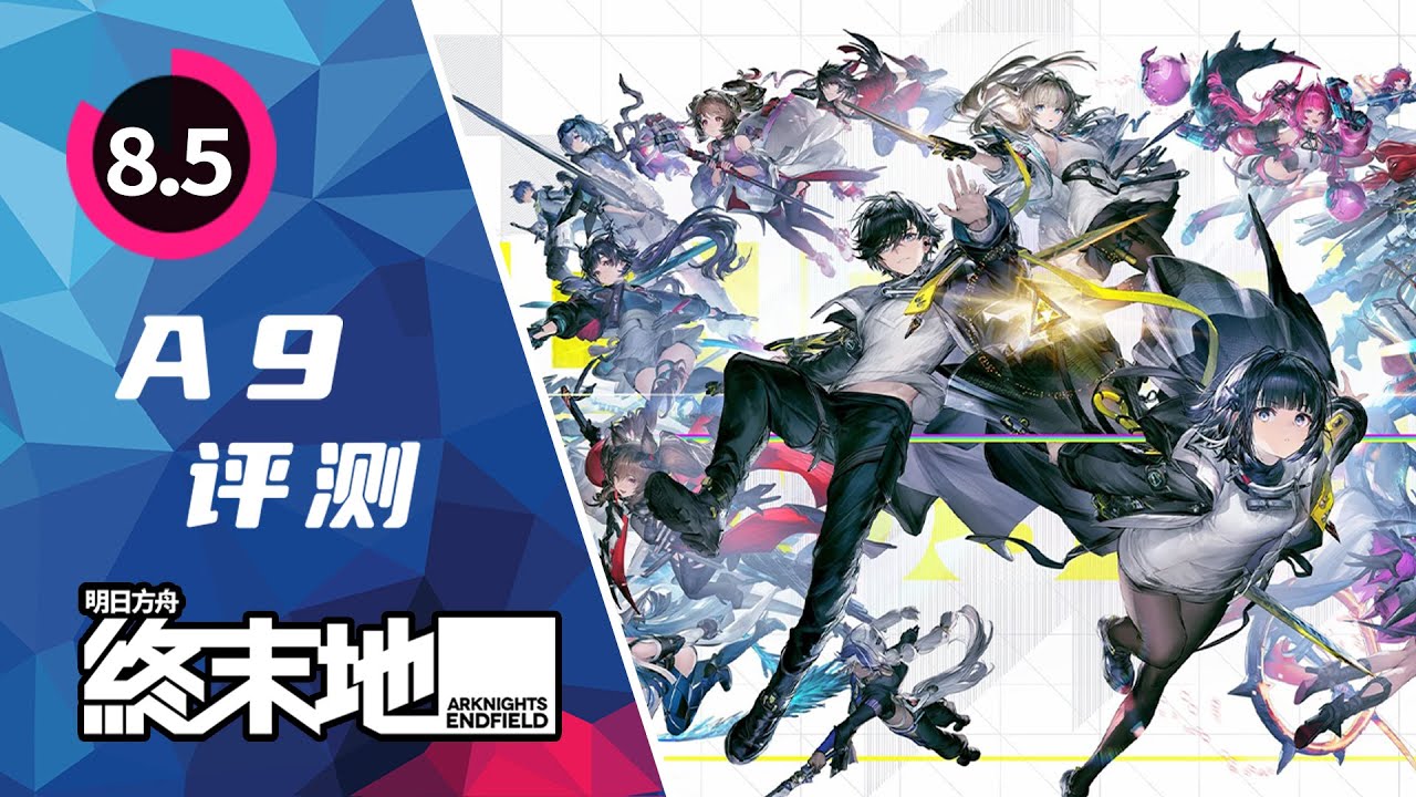 《明日方舟：終末地》評測：龐大野心與甜蜜負擔 | Arknights: Endfield Review | A9VG