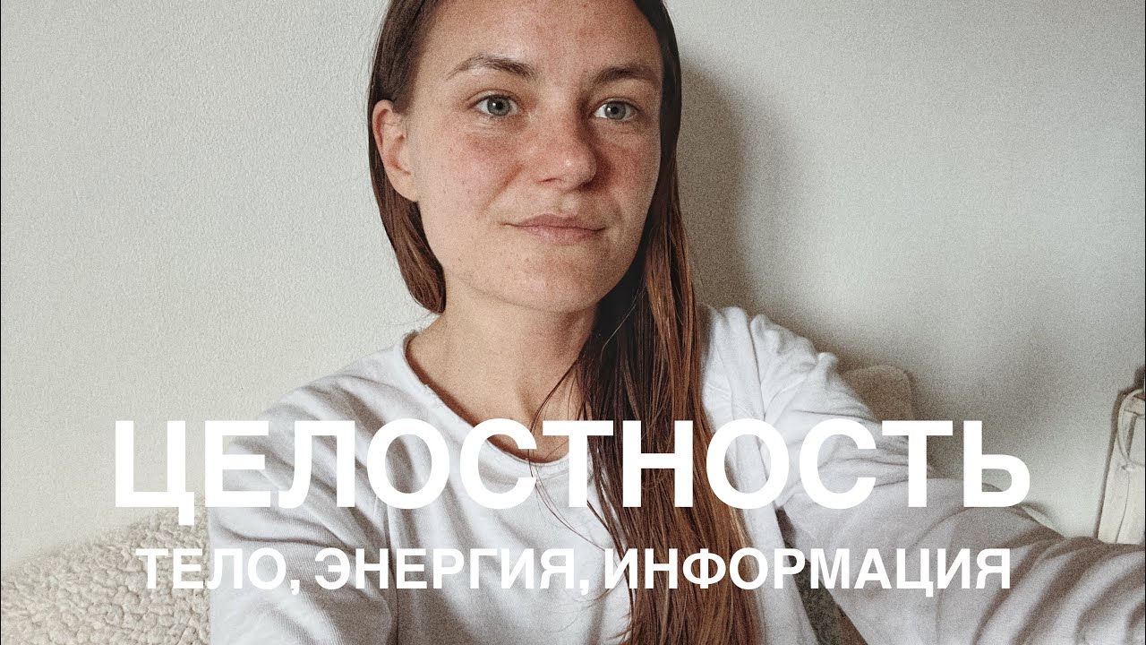 Целостность: тело, энергия, информация 