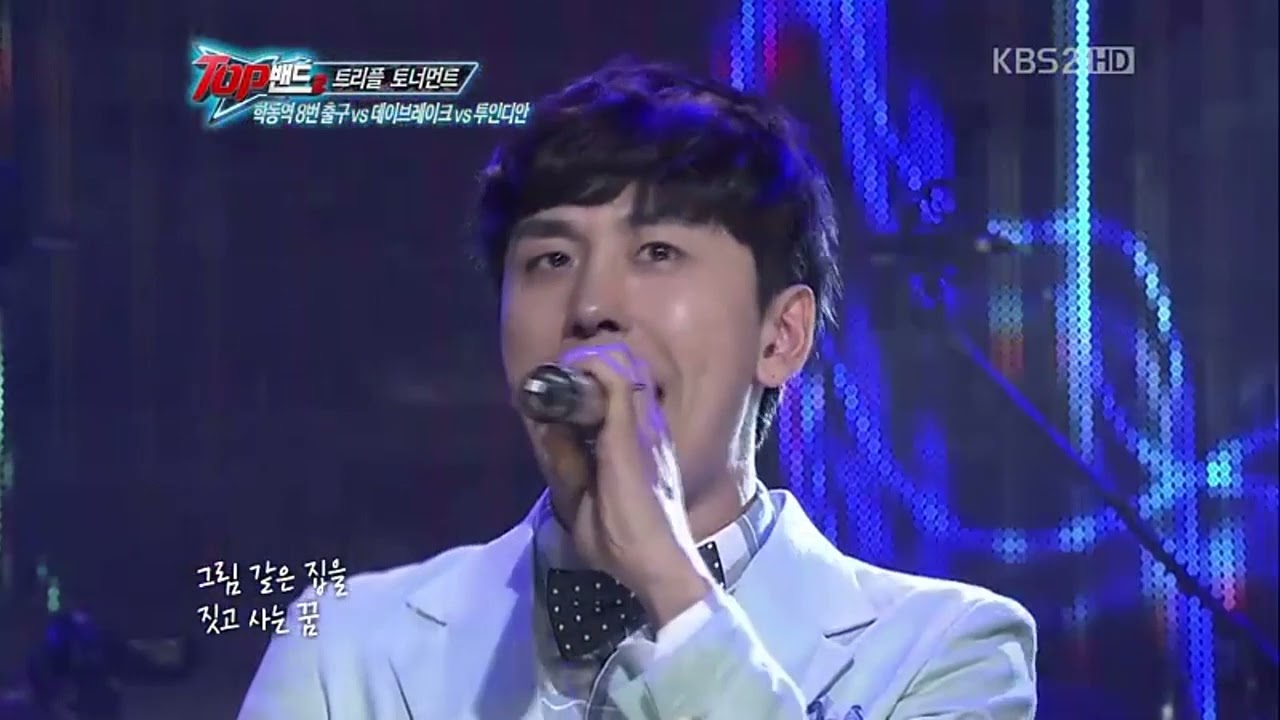 탑밴드2 데이브레이크 - Urban Life Style