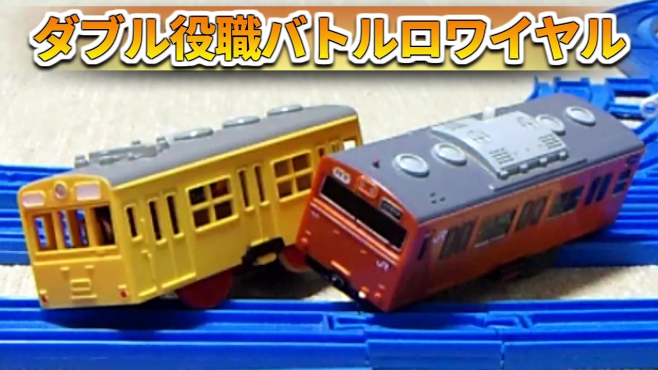 【プラレールは大人のおもちゃ 樹脂軌闘】第101回 ダブル役職バトルロワイヤル
