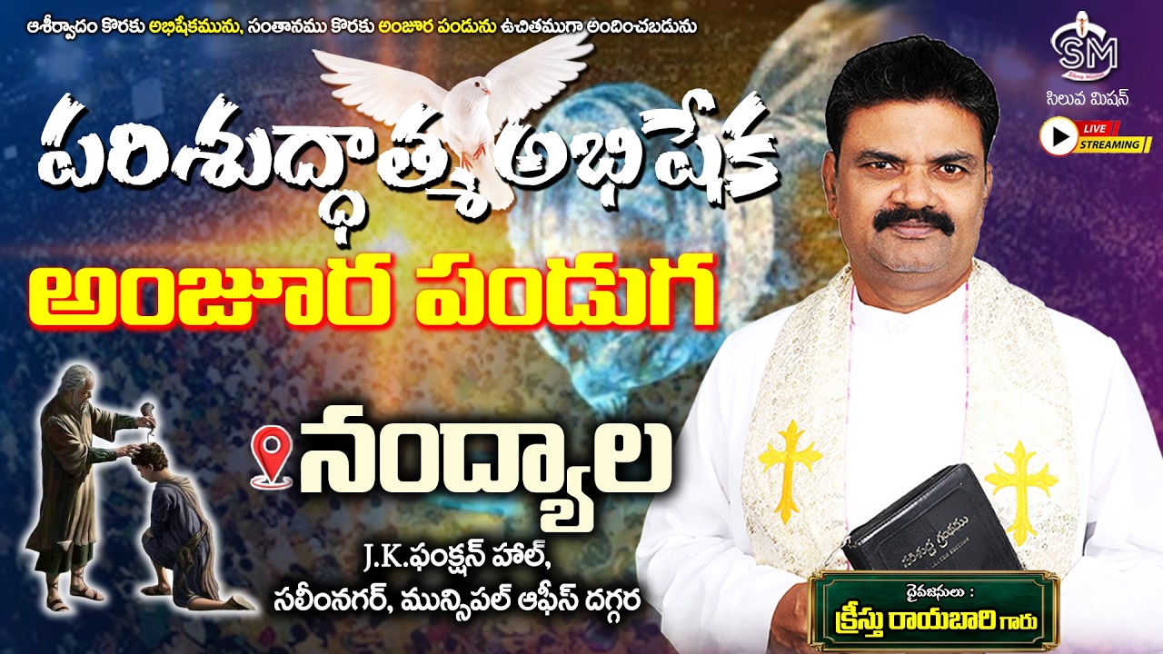 🔴🅻🅸🆅🅴@నంద్యాల పరిశుద్ధాత్మ అభిషేక అంజూర పండుగ దైవ