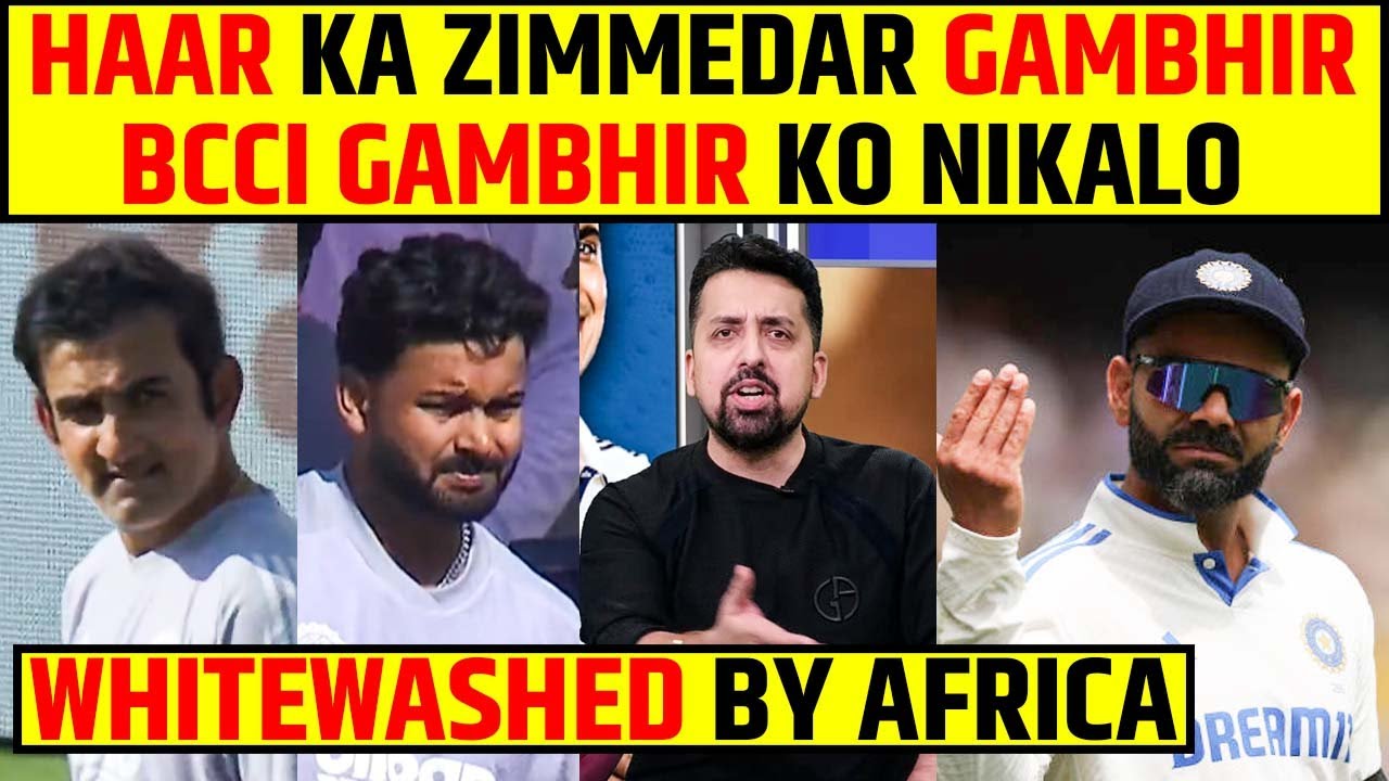 HAAR KA ZIMMEDAR GAUTAM GAMBHIR | BCCI GAMBHIR KO NIKALO | WHITEWASH BY SOUTH AFRICA #indvssa