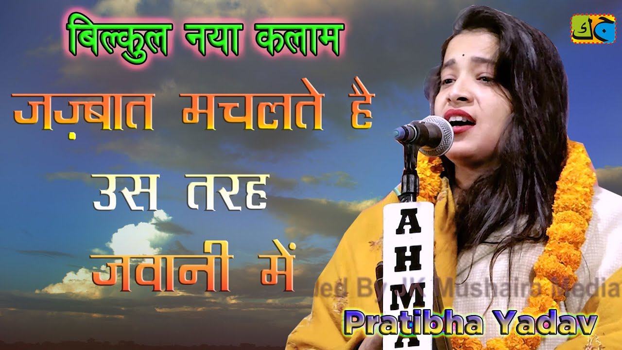 Pratibha Yadav जज़्बात मचलते है उस तरह जवानी में Mushaira Saraiyan Mubarakpur Azamgarh 08-02-2024