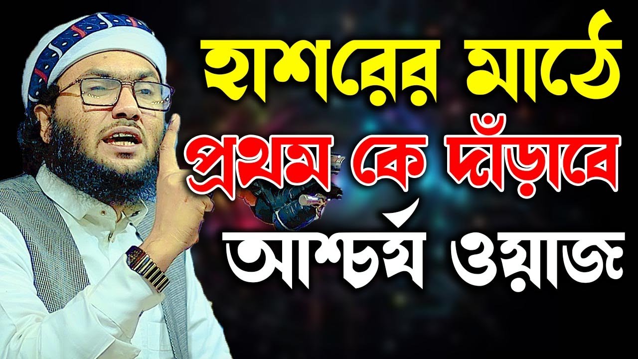 মনযোগ দিয়ে এই ওয়াজটি শুনুন । ক্বারী শুয়াইব আহমদ আশ্রাফী || Shaheb ahmod asrafi