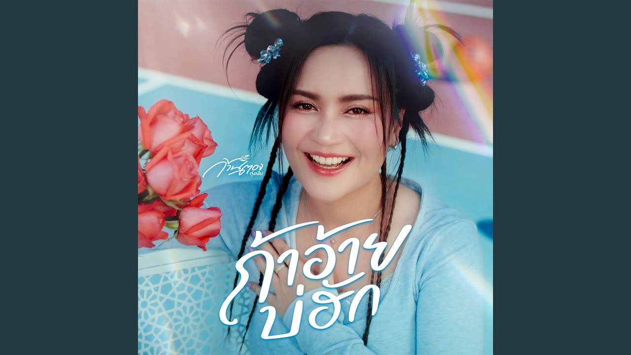 ถ้าอ้ายบ่ฮัก