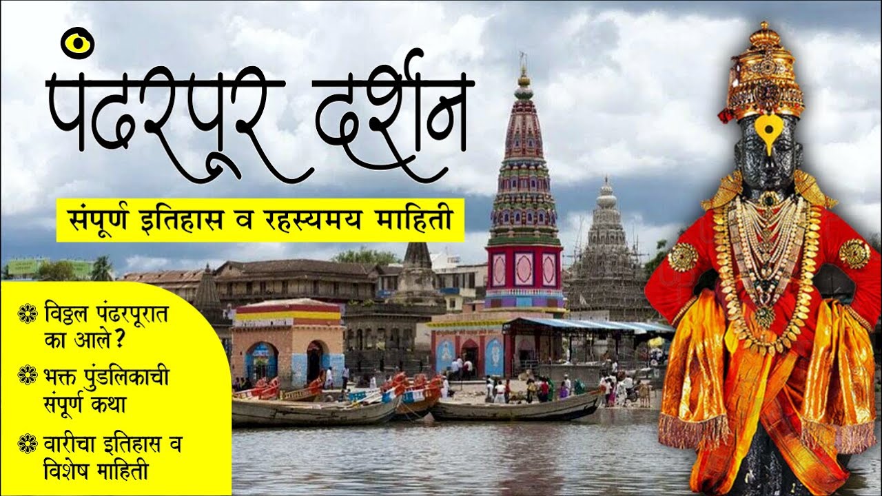 पंढरपूर दर्शन | श्री विठ्ठल रुक्मिणी मंदिर | Pandharpur Darshan | Shri Vitthal Rukmini Temple