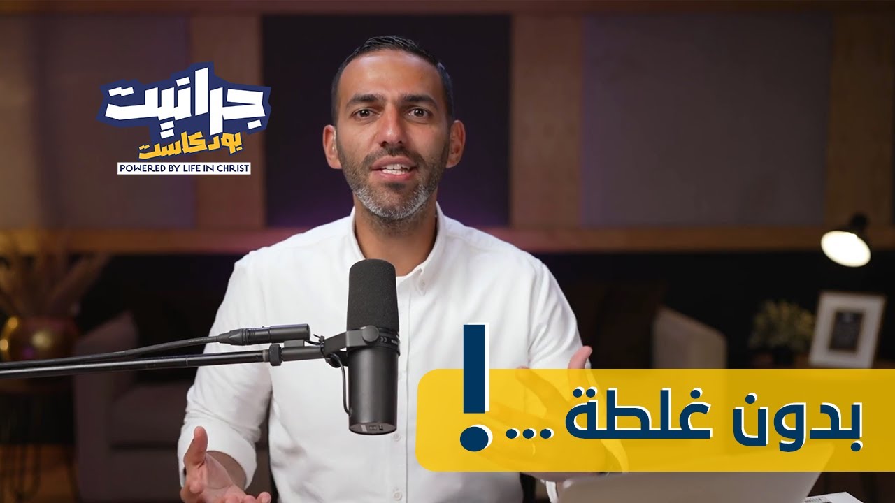 بودكاست جرانيت - مع راندو| يعني إيه 