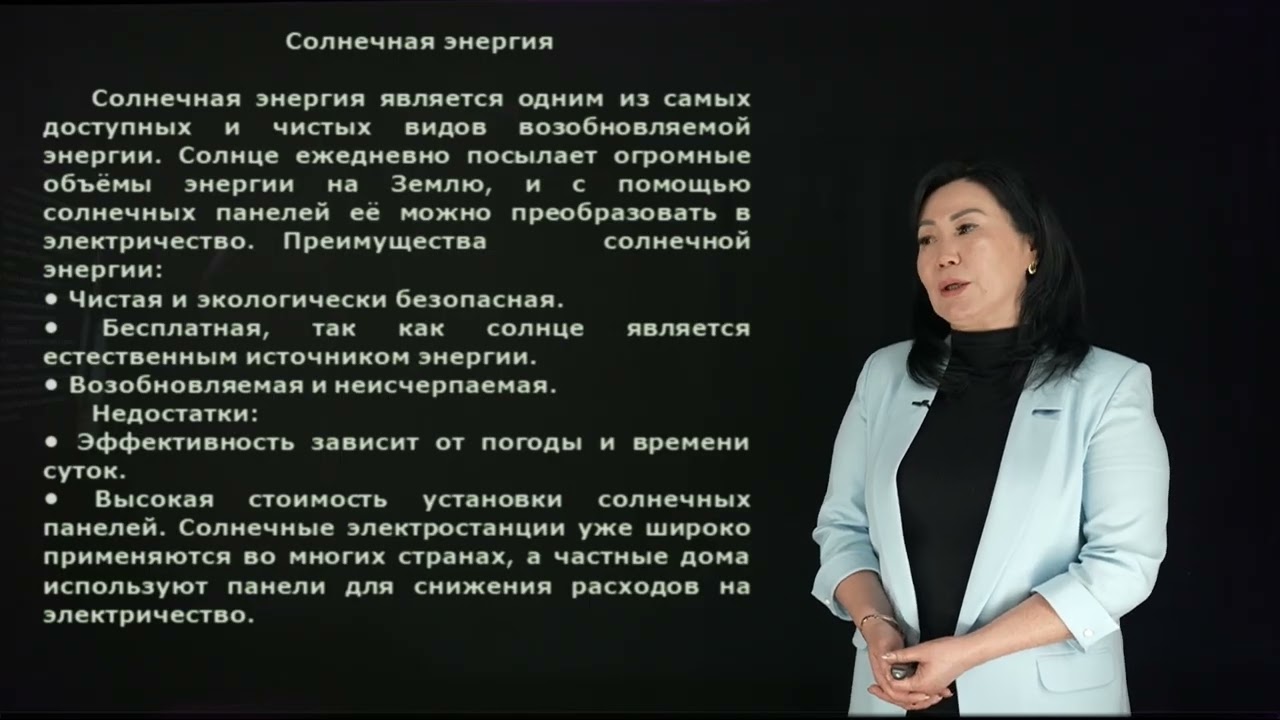 Дүйсенова С.С. - 11.Переход к альтернативным источникам энергии.