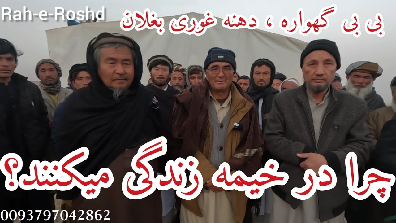 سه سال است که در خیمه زندگی میکنند! #بغلان