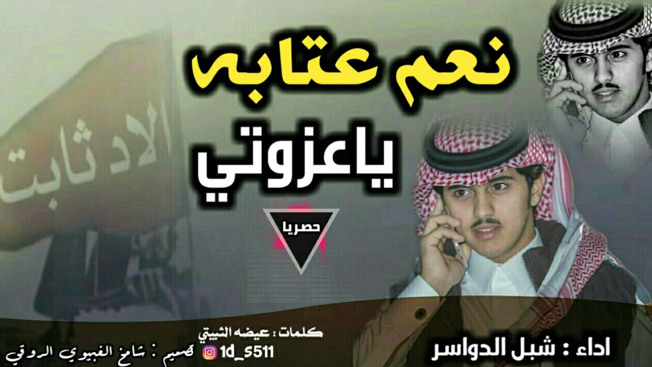 شيلة حماسية☡| نعم عتابه عزوتي✨🔥، اداء شبل الدواسر | لحن حماسي 🔥
