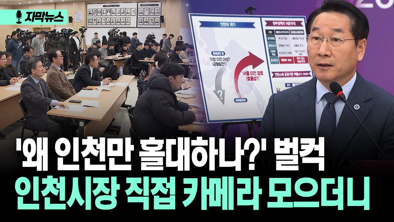 [자막뉴스] '왜 인천만 홀대하나?' 벌컥…인천시장 직접 카메라 모으더니