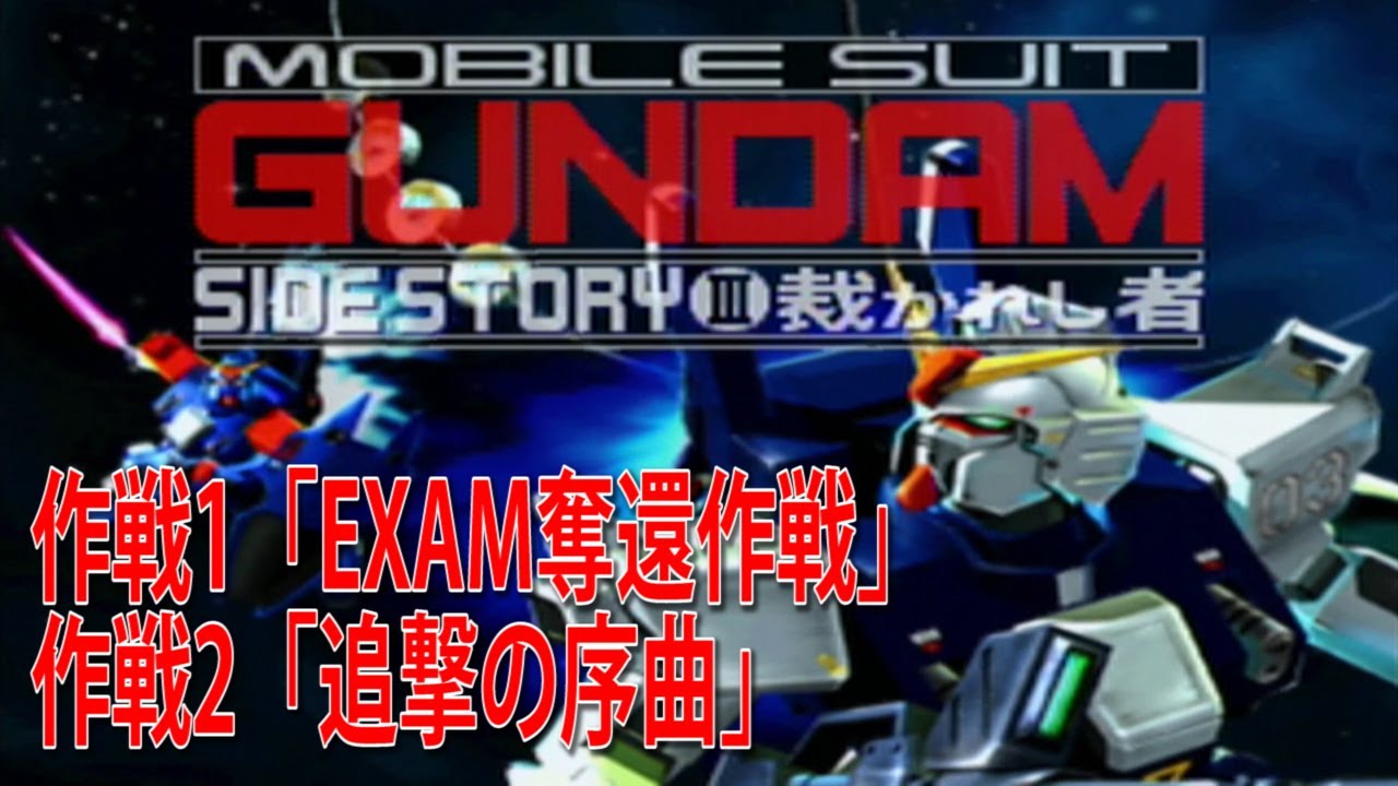 機動戦士ガンダム外伝Ⅲ 「裁かれし者」前編