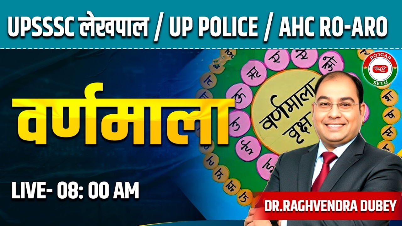 वर्णमाला एवं उसके भेद | हिंदी व्याकरण | सामान्य हिंदी | UPSSSC लेखपाल, UP Police | AHC RO-ARO