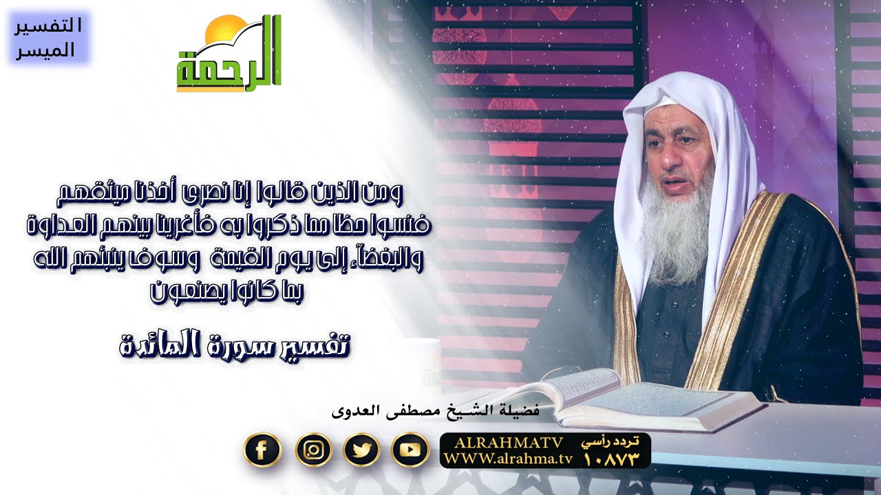 ومن الذين قالوا إنا نصارى أخذنا ميثاقهم برنامج التفسير الميسر مع فضيلة الشيخ مصطفى العدوى