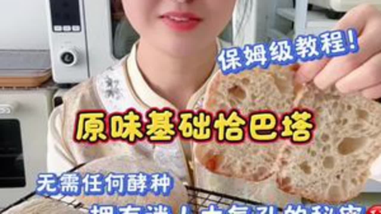 含水量100%的原味恰巴塔！无需任何酵种也可以做出迷人的大气孔，外皮酥脆、内里却胶质感满满！无糖低油特别适合减脂期！#强烈推荐 #美食教程 #烘焙 #恰巴塔 #抖音二创激励计划