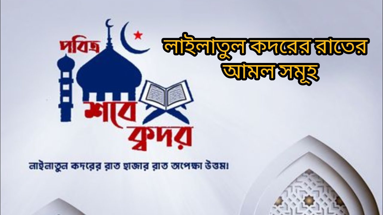 Rober Pothe Phire Asi (রবের পথে ফিরে আসি) is live! লাইলাতুল কদরের রাত হাজার রাত অপেক্ষা উত্তম!!!
