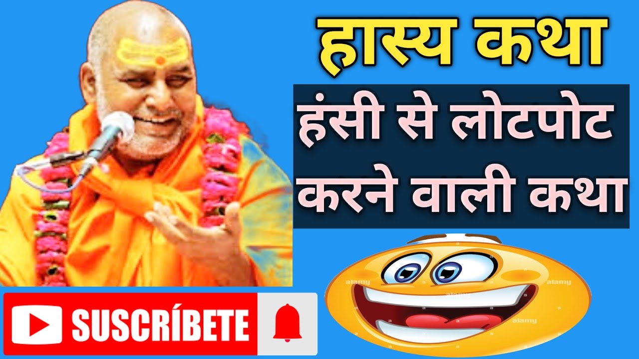 हास्य कथा।हंसी से लोटपोट करने वाली कथा।राजेश्वरानंद जी महाराज की कथा।#rajesvranand